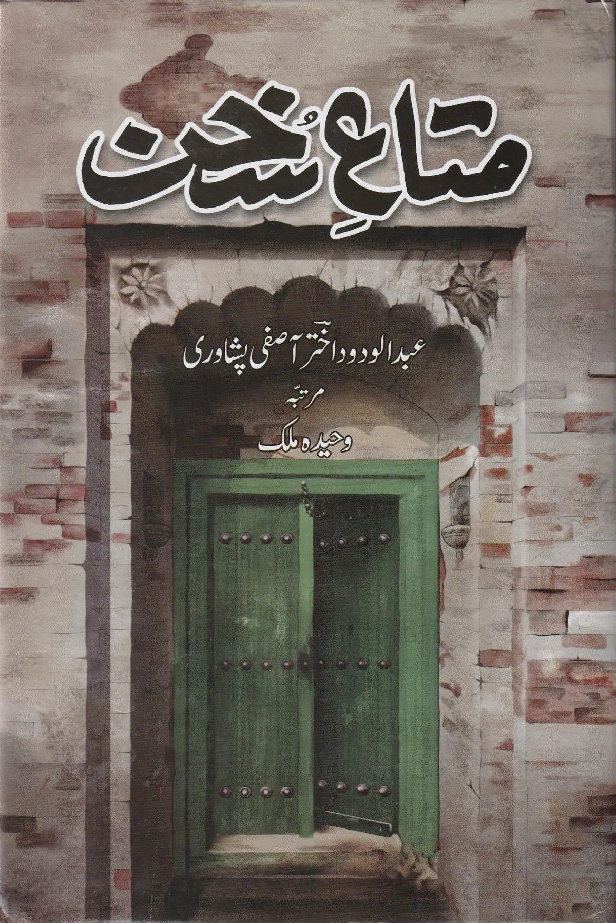 Book cover: متاعِ سُخن